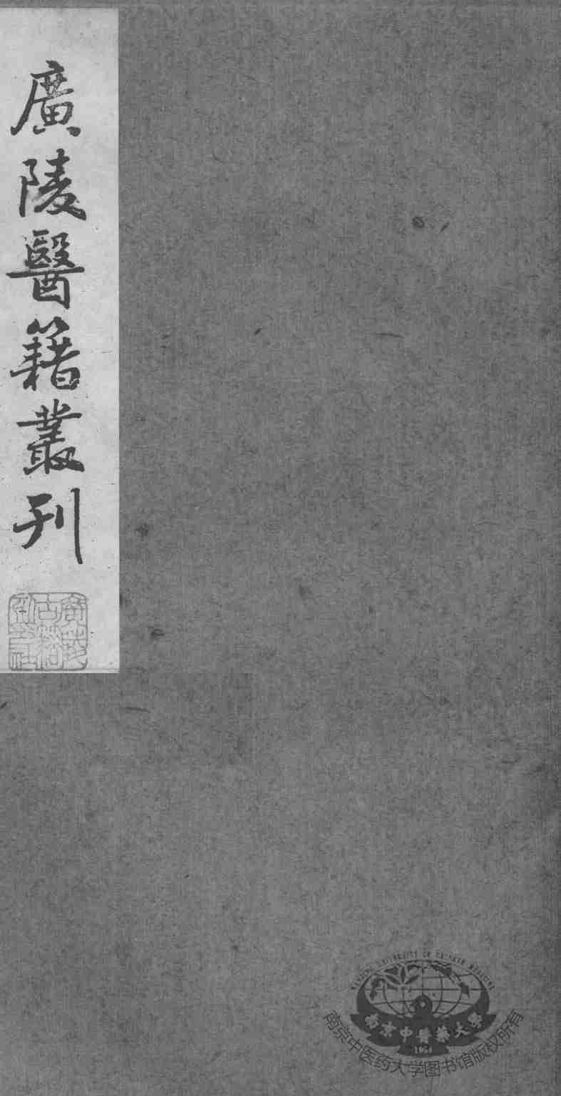 广陵医籍丛刊  慈航集三元普济方  卷4
